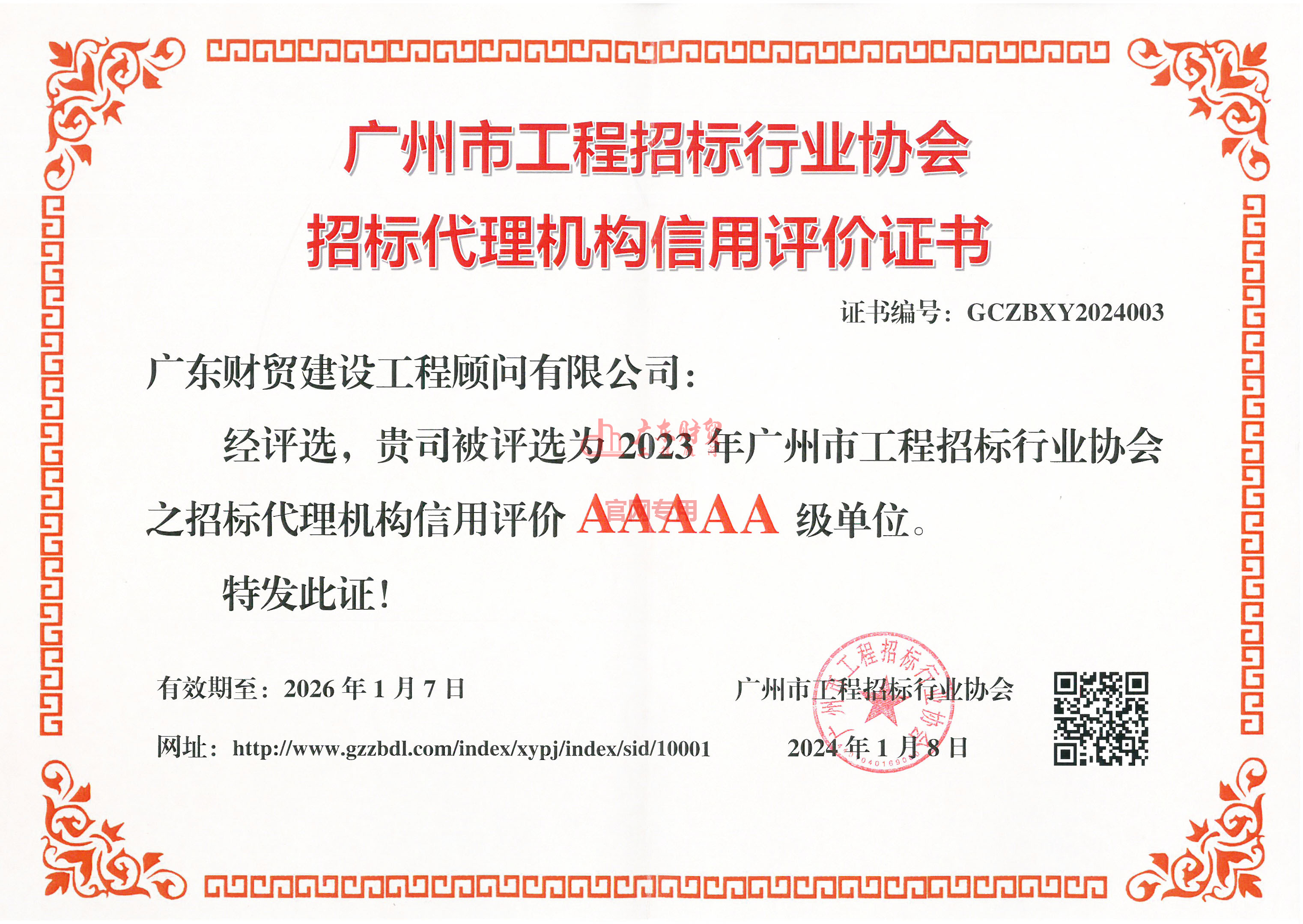 優(yōu)秀招標代理機構(gòu)AAAAA證書