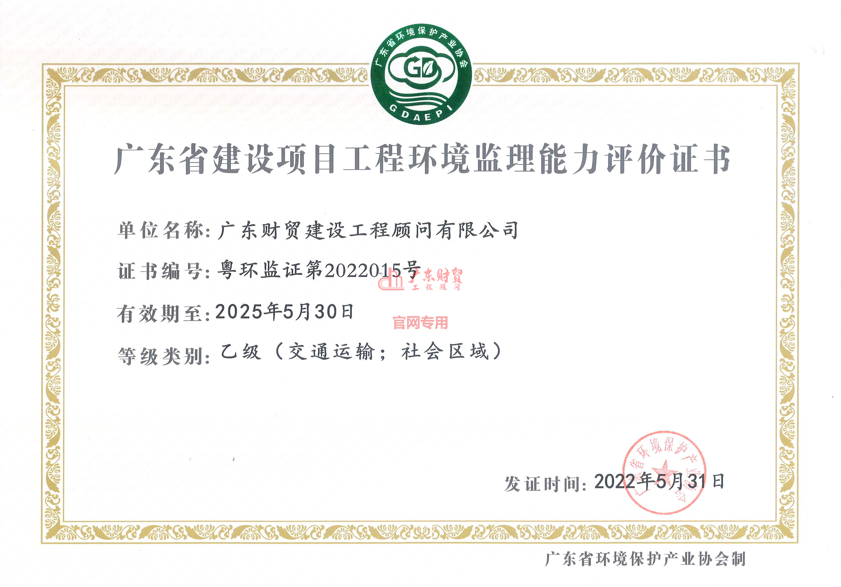 廣東省建設項目環(huán)境監(jiān)理資格行業(yè)評定證書