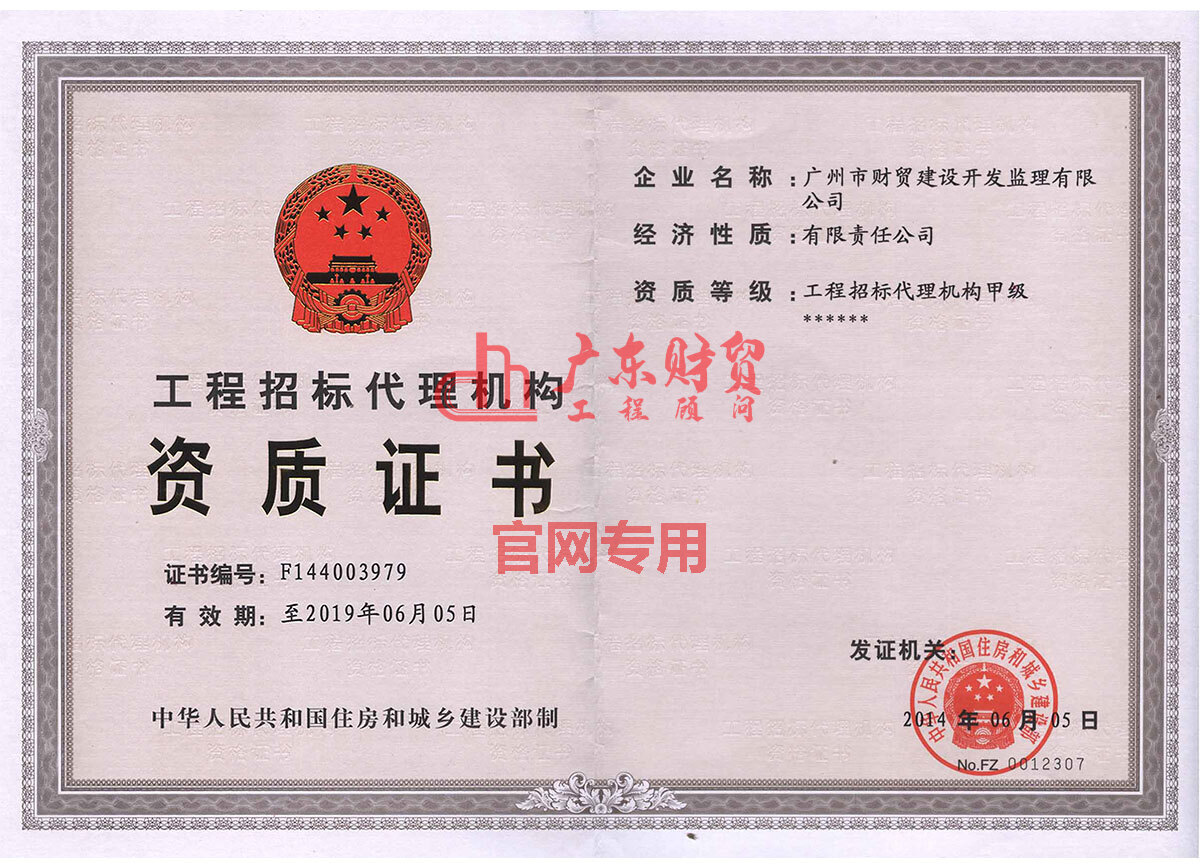 招標代理甲級資質(zhì)證書